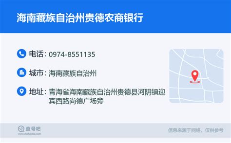 ☎️海南藏族自治州贵德农商银行：0974 8551135 查号吧 📞