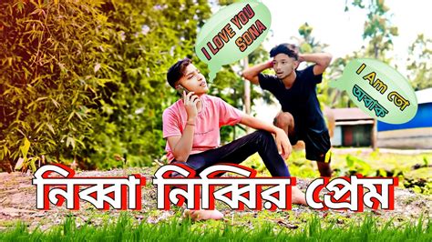 নবব নববর পরম Nibba Nibbi Love Rajbonshi Comedy Video