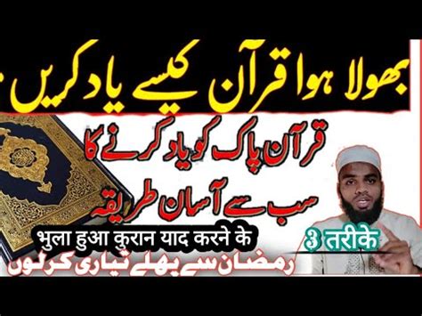 Bhula Huwa Quran Kaise Yad Kare