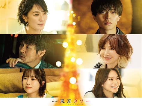 ドラマ『東京タワー』永瀬廉×板谷由夏、松田元太×megumiの恋に立ちはだかる共演者解禁 The First Times