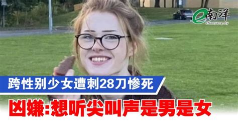 跨性别少女遭刺28刀惨死 凶嫌想听尖叫声是男是女