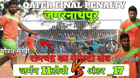 QATER FINAL PENALTY JARMAN 11 DOBO UNDER 17 ABC JAGANNATH PUR