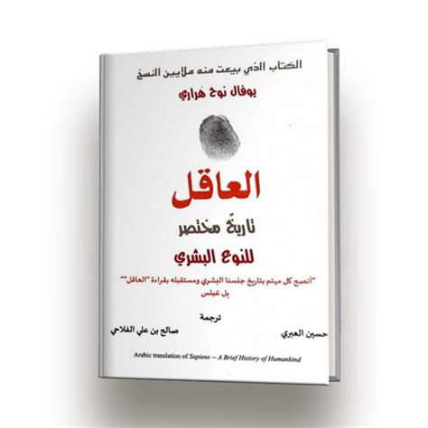 كتاب العاقل تاريخ مختصر للنوع البشري تأليف يوفال هراري منشورات