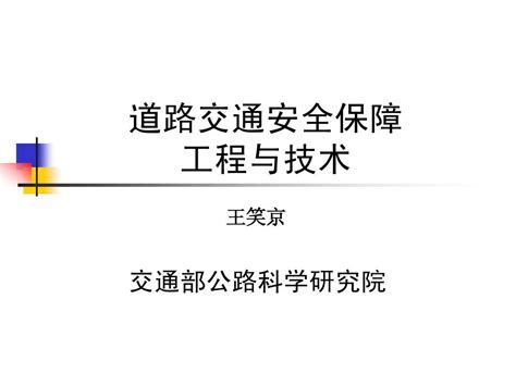 道路交通安全保障工程与技术word文档在线阅读与下载无忧文档