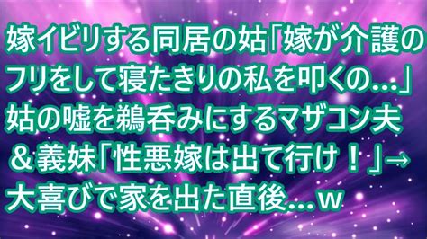 【スカッとする話】 嫁イビリする同居の姑「嫁が介護のフリをして寝たきりの私を叩くの」姑の嘘を鵜呑みにするマザコン夫＆義妹「性悪嫁は出て行け！」→大喜びで家を出た直後w Youtube