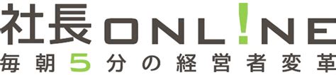 レポート無料ダウンロード 経営者向け情報メディア「社長online」船井総研運営