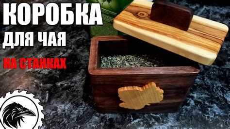 Коробка для чая своими станками | Как сделать коробку из дерева с ...