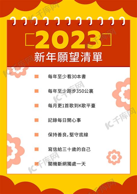 新年愿望清单2023年愿望清单新年模版海报模板下载 千库网