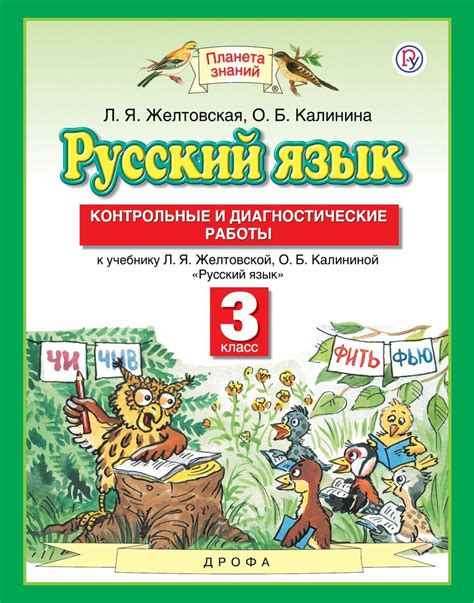 Русский язык. 3 класс. Контрольные и диагностические работы. 7 ...