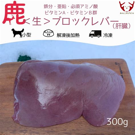鹿＜生＞レバー（肝臓）ブロック300g