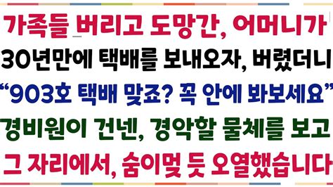 반전신청사연 가족들 버리고 도망간 어머니가 30년만에 택배를 보내오자 버렸더니 이안에 뭐가 있는데요 꼭 보세요 경비원