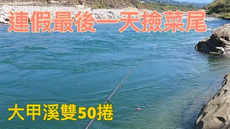 春節連假最後一天撿菜尾！幸運收穫大甲溪雙50捲 路亞 釣魚 捲仔 Youtube