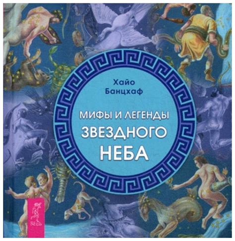 Детские буклеты на тему мифы и легенды звездного неба — купить по ...