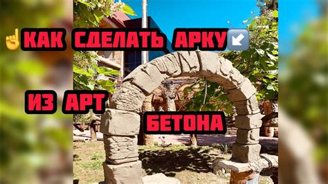☝️Как сделать Арку😉. - YouTube