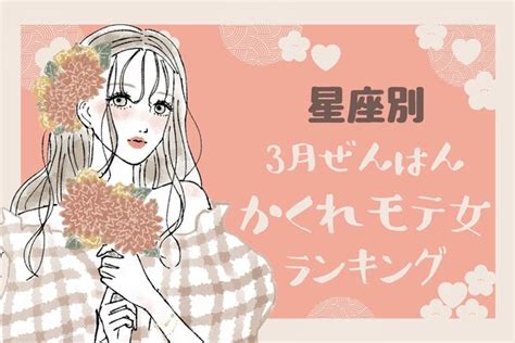 【星座別】溢れちゃってるよ♡「3月前半、隠れモテ女」ランキング〈第1位～第3位〉 Peachy ライブドアニュース