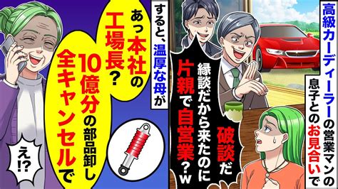 【スカッと】高級カーディーラーの営業マンの息子とお見合い→両親「縁談だから来たのに片親で自営業？破談だ！」母「10億分の部品卸し全キャンセルで