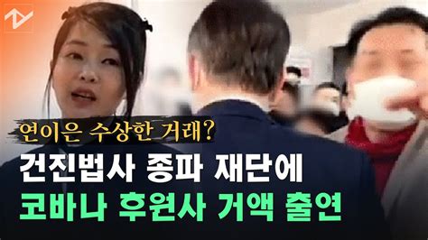 ‘김건희 운영 코바나 후원사도 일광종 재단에 1억 출연민주 “수상한 거래” Youtube