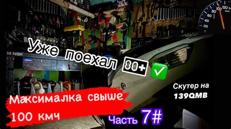 Увеличиваем максималку на скутере до 100 кмч 139QMB - YouTube