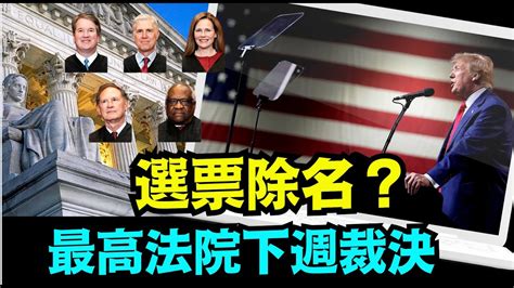 「川普與美國人民的選舉權之憲法權利：面臨最高法院的裁決 ⋯ 美國是否存在？」no 01（02 03 24） Youtube