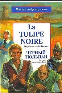 La tulipe noire / Черный тюльпан | Дюма Александр - купить с доставкой ...