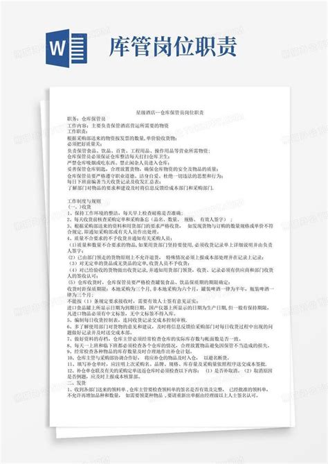 库管岗位职责word模板下载 编号lzggvnjr 熊猫办公