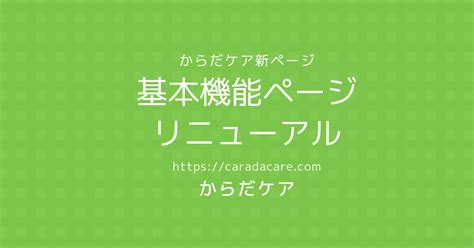 予約システムの細かい機能がわかる基本機能ページをリニューアル！｜からだケア