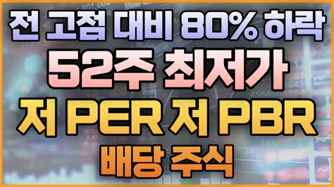 전 고점 대비 80 하락 저 Per 저 Pbr 배당 주식