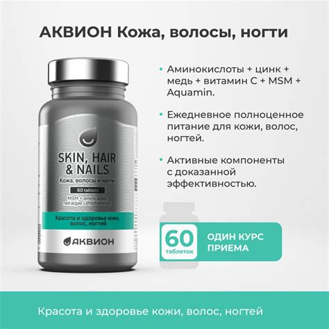 Кожа, волосы и ногти (Skin, hair and nails) АКВИОН, 60 таблеток ...