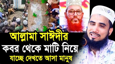 আল্লামা সাঈদীর কবর দেখতে প্রতিদিন মানুষের ভীড় যা বললেন গোলাম রব্বানী