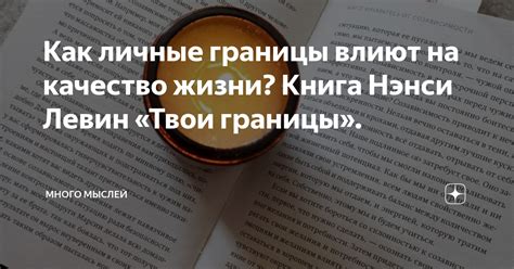Как личные границы влиют на качество жизни? Книга Нэнси Левин «Твои ...
