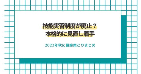 【徹底解説】技能実習制度廃止？政府が見直しへ本格的に着手