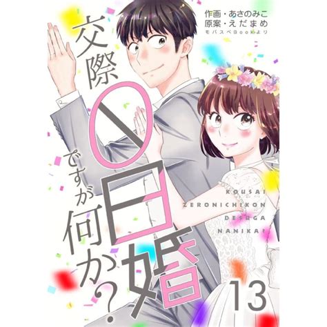 交際0日婚ですが何か 13 電子書籍版 あさのみこ えだまめ B00163077973 Ebookjapan ヤフー店 通販