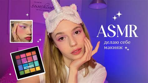 АСМР сделаю макияж 💗 ASMR makeup - YouTube