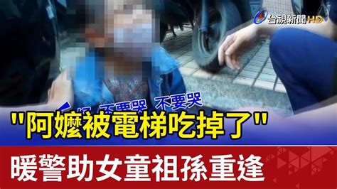 阿嬤被電梯吃掉了 暖警助女童祖孫重逢 Youtube