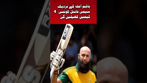 Hashim Amla Statement About World Cup 2023 Semi Finalist Cricket