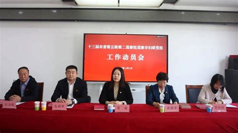 十三届市委第五轮第二巡察组巡察市妇联党组工作动员会召开政治纪律问题