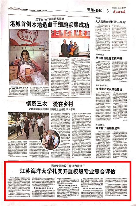 江苏省教育评估院：把脉专业建设 推进内涵发展 ——江苏海洋大学扎实开展校级专业综合评估 江苏海洋大学