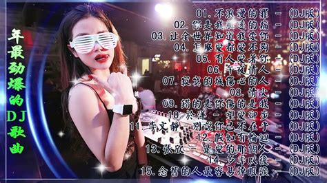 中国最好的歌曲 2022 Dj 排行榜 中国 Chinese Dj 中文舞曲 舞曲串烧 2022 Chinese Dj 年最劲爆的dj