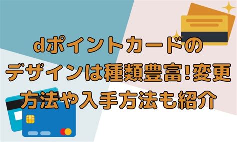 Dポイントカードのデザイン配布中一覧限定デザインの入手方法も オンライン総合研究所