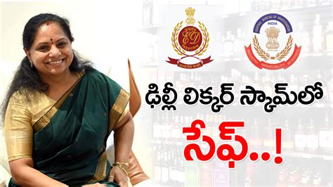 Delhi Liquor Scam Case ఢిల్లీ లిక్కర్ స్కామ్‌లో ఎమ్మెల్సీ కవిత సేఫ్ ఎక్కడా కనిపించని పేరు