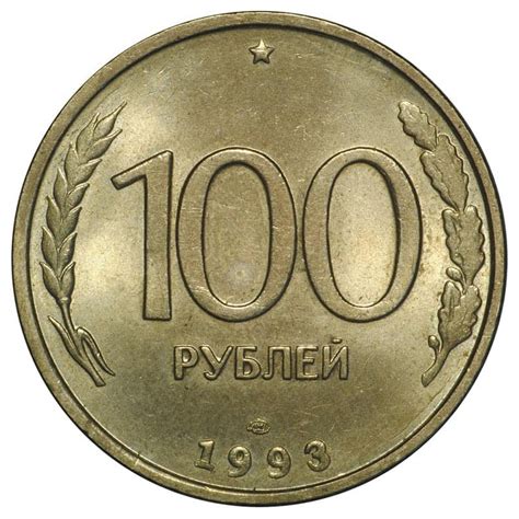 100 рублей 1993 года, цена монеты