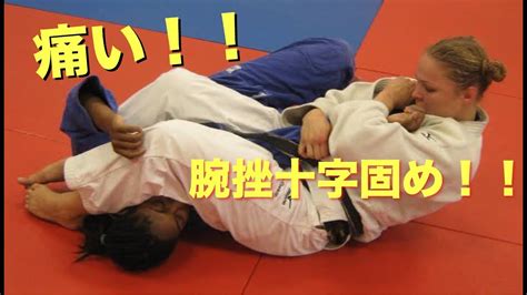 【柔道】女子柔道・強烈な腕ひしぎ十字固めのテクニック！【凄技】women S Judo Armbar Youtube