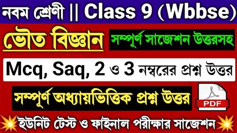 Class 9 Physical Science Suggestion 2023 Unit Test And Final Wbbse Class 9 Physical Science