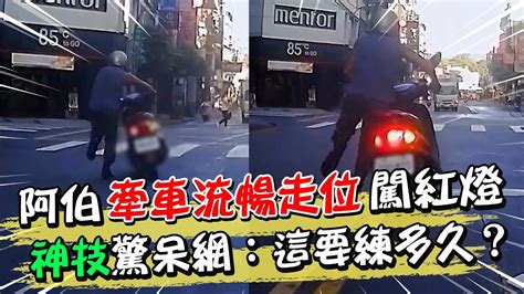 阿伯牽車流暢走位闖紅燈 神技驚呆網：這要練多久？ 天編推播 中天新聞ctinews Youtube