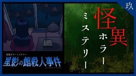 館で起きた事件の犯人は怪異か人間か――怪異ホラーミステリー【星影の館殺人事件】9 Youtube