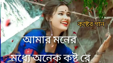 আমার মনের মধ্যে অনেক কষ্ট রে অন্তরে অনেক দুঃখ বাংলাকষ্টেরগান Sad