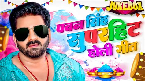 पवर सटर पवन सह क सपरहट हल गन Pawan Singh Superhit Holi