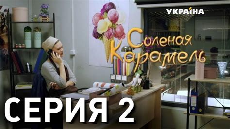 Соленая карамель (Серия 2) - YouTube