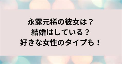 永露元稀の彼女は？結婚はしている？好きな女性のタイプも！ Chiiiブログ