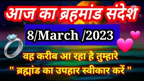 🌈aaj Ka Brahmand Sandesh 8 March 2023 Ll आज का ब्रह्मांड संदेश Youtube